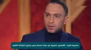 مسيرة فنية.. تفاصيل حصرية عن حياة حسام حبيب وأبرز إنجازاته الفنية